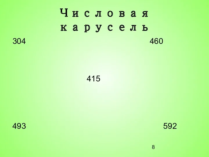 Числовая карусель 304 460 415 493 592