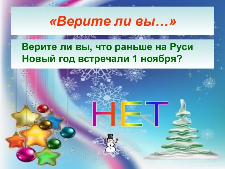Верите ли вы, что раньше на Руси Новый год встречали 1 ноября? «Верите ли вы…» НЕТ