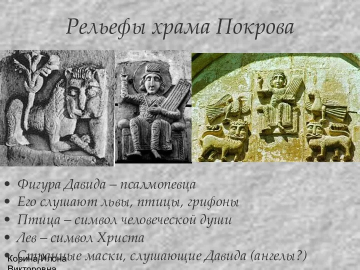 Корина Илона Викторовна Рельефы храма Покрова Фигура Давида – псалмопевца