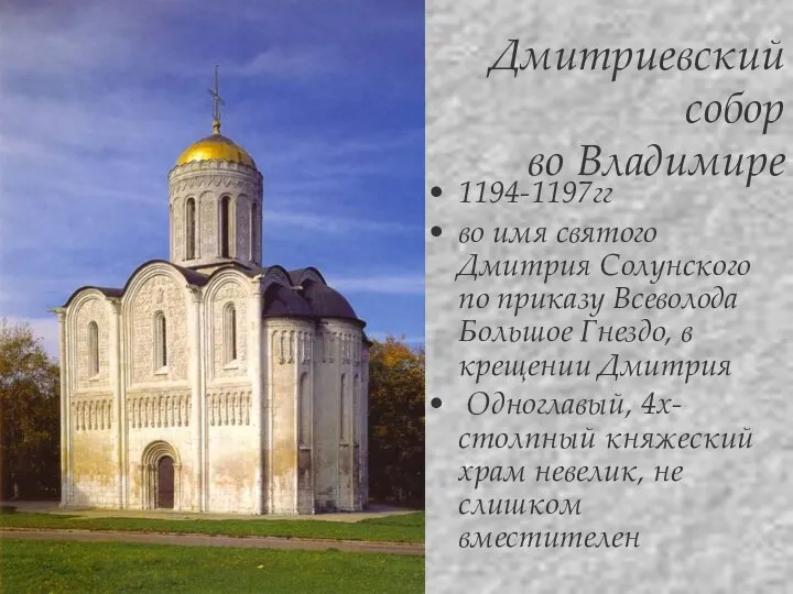 Корина Илона Викторовна Дмитриевский собор во Владимире 1194-1197гг во имя