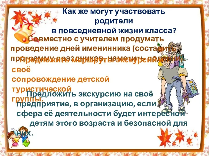 Как же могут участвовать родители в повседневной жизни класса? Совместно