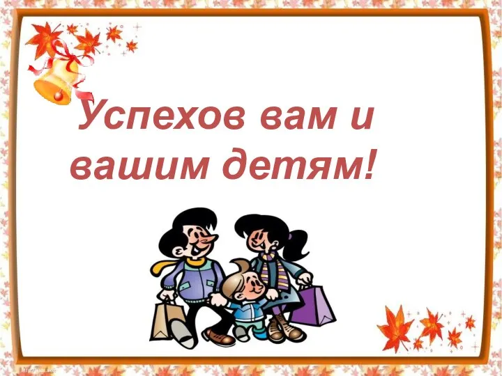 Успехов вам и вашим детям!