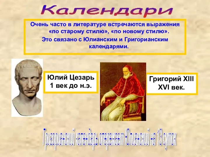 Календари Очень часто в литературе встречаются выражения «по старому стилю»,