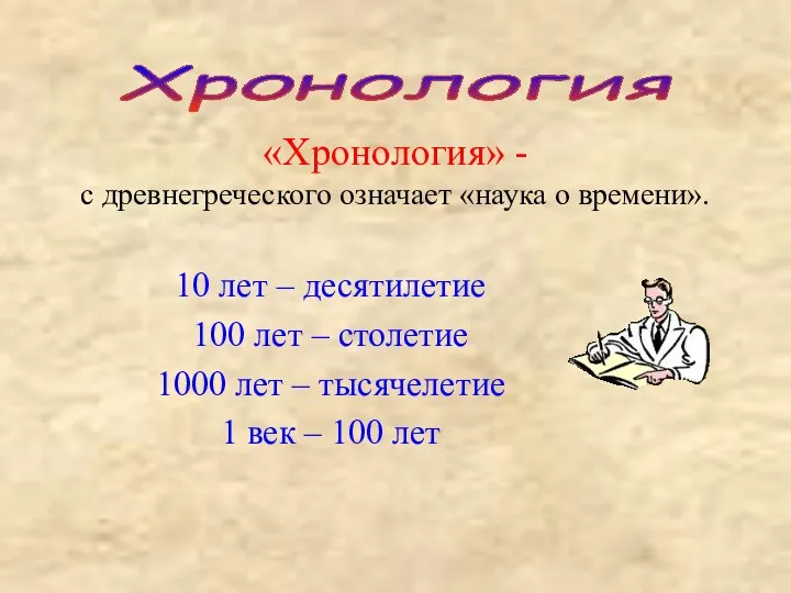 Хронология «Хронология» - с древнегреческого означает «наука о времени». 10