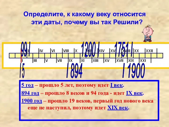 Определите, к какому веку относится эти даты, почему вы так