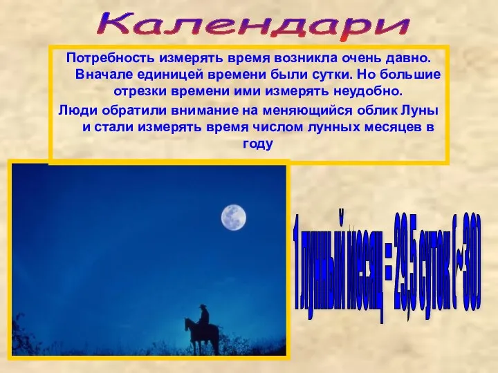 Календари Потребность измерять время возникла очень давно. Вначале единицей времени