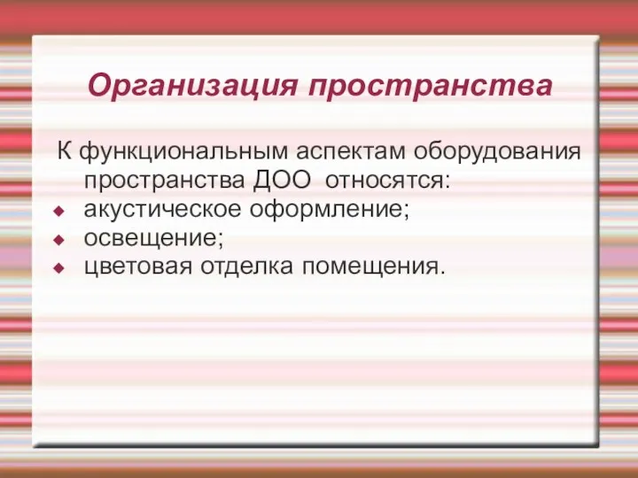 Организация пространства К функциональным аспектам оборудования пространства ДОО относятся: акустическое оформление; освещение; цветовая отделка помещения.