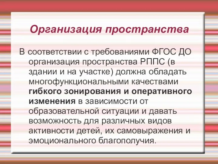 Организация пространства В соответствии с требованиями ФГОС ДО организация пространства