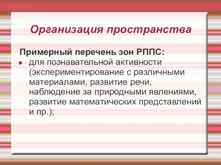 Организация пространства Примерный перечень зон РППС: для познавательной активности (экспериментирование