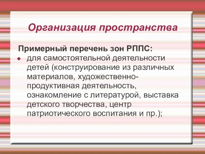 Организация пространства Примерный перечень зон РППС: для самостоятельной деятельности детей