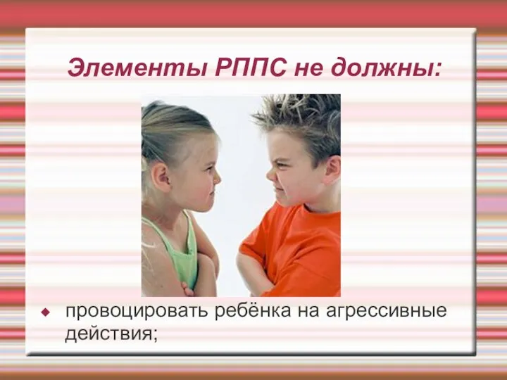 Элементы РППС не должны: провоцировать ребёнка на агрессивные действия;