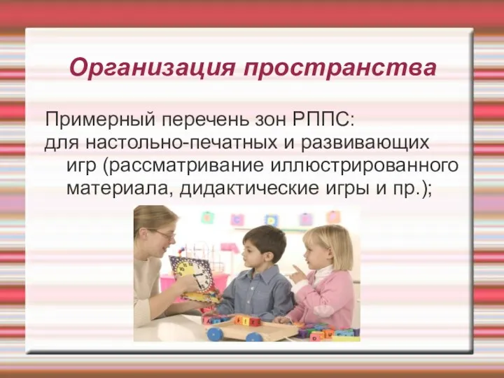 Организация пространства Примерный перечень зон РППС: для настольно-печатных и развивающих