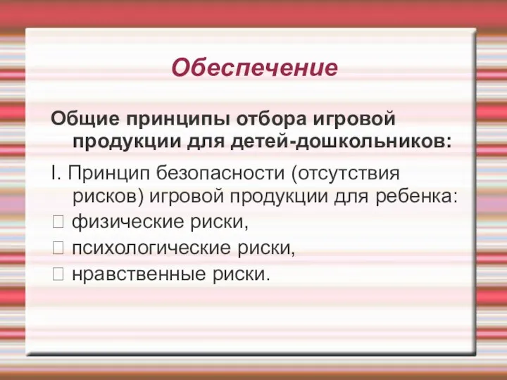 Обеспечение Общие принципы отбора игровой продукции для детей-дошкольников: I. Принцип