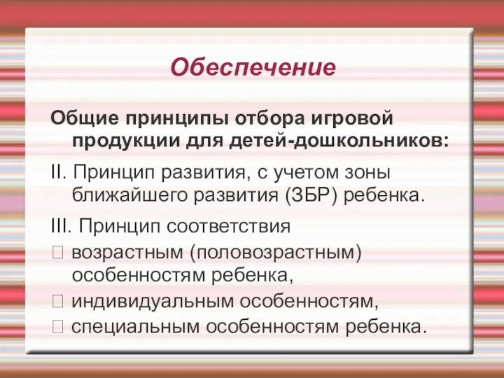 Обеспечение Общие принципы отбора игровой продукции для детей-дошкольников: II. Принцип