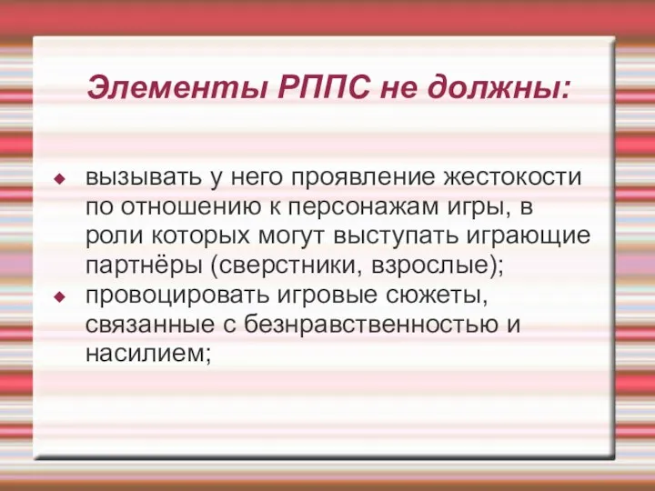 Элементы РППС не должны: вызывать у него проявление жестокости по