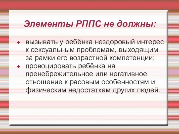 Элементы РППС не должны: вызывать у ребёнка нездоровый интерес к