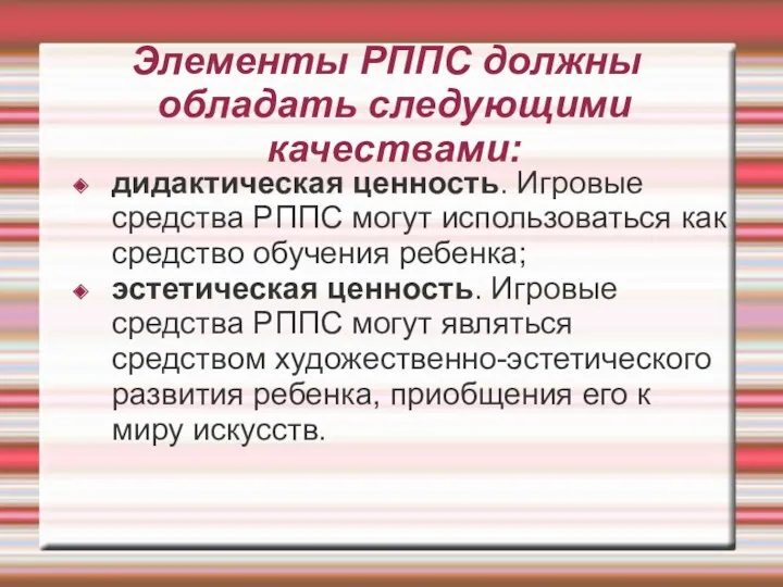 Элементы РППС должны обладать следующими качествами: дидактическая ценность. Игровые средства