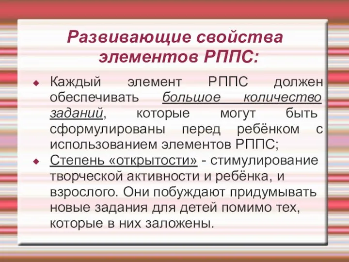 Развивающие свойства элементов РППС: Каждый элемент РППС должен обеспечивать большое