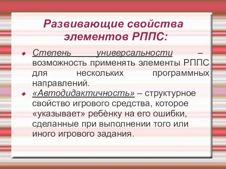 Развивающие свойства элементов РППС: Степень универсальности – возможность применять элементы