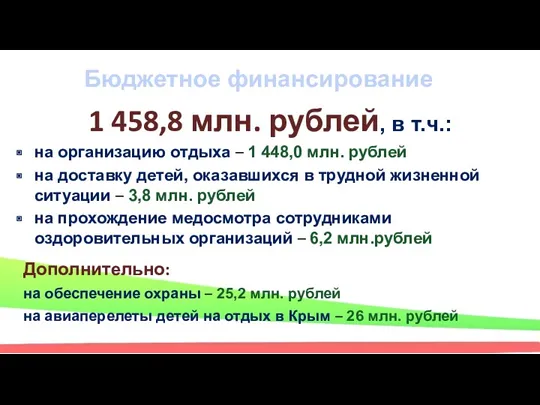 Бюджетное финансирование 1 458,8 млн. рублей, в т.ч.: на организацию отдыха – 1