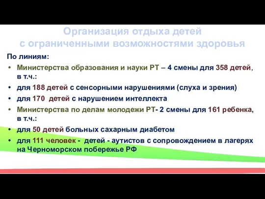 Организация отдыха детей с ограниченными возможностями здоровья По линиям: Министерства образования и науки