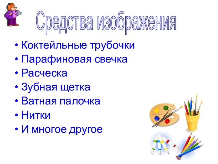 Коктейльные трубочки Парафиновая свечка Расческа Зубная щетка Ватная палочка Нитки И многое другое Средства изображения