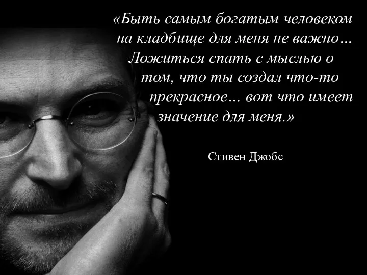 «Быть самым богатым человеком на кладбище для меня не важно…