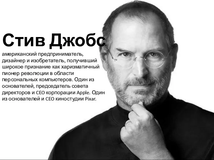 Стив Джобс американский предприниматель, дизайнер и изобретатель, получивший широкое признание как харизматичный пионер