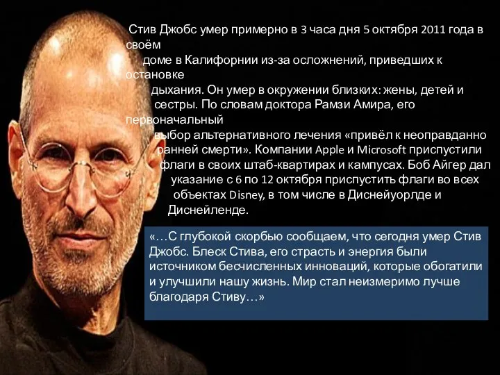 Стив Джобс умер примерно в 3 часа дня 5 октября 2011 года в