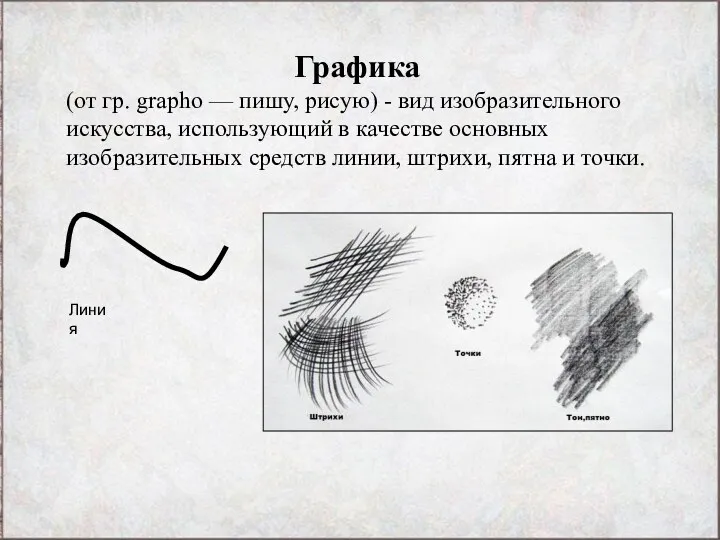 Графика (от гр. grapho — пишу, рисую) - вид изобразительного искусства, использующий в