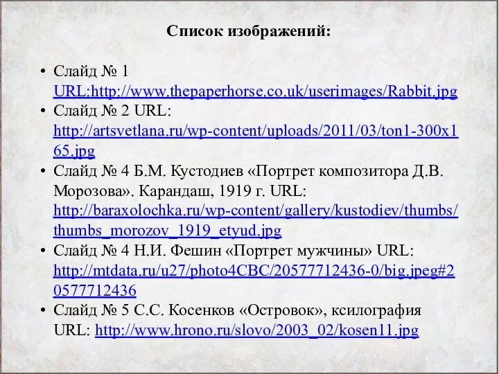 Список изображений: Слайд № 1 URL:http://www.thepaperhorse.co.uk/userimages/Rabbit.jpg Слайд № 2 URL: http://artsvetlana.ru/wp-content/uploads/2011/03/ton1-300x165.jpg Слайд №