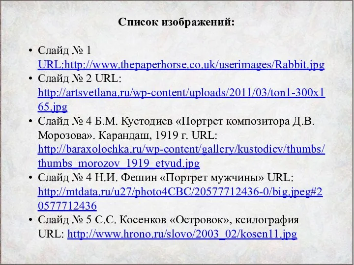 Список изображений: Слайд № 1 URL:http://www.thepaperhorse.co.uk/userimages/Rabbit.jpg Слайд № 2 URL: