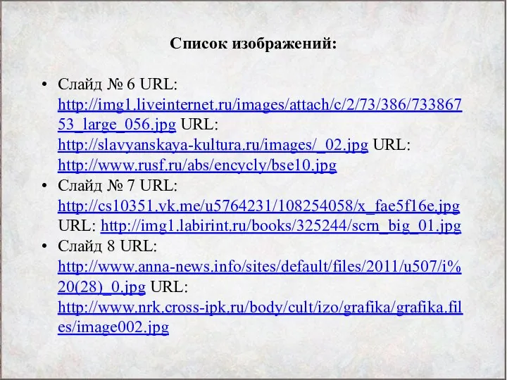 Список изображений: Слайд № 6 URL: http://img1.liveinternet.ru/images/attach/c/2/73/386/73386753_large_056.jpg URL: http://slavyanskaya-kultura.ru/images/_02.jpg URL: