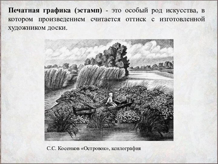 Печатная графика (эстамп) - это особый род искусства, в котором произведением считается оттиск