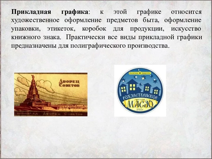 Прикладная графика: к этой графике относится художественное оформление предметов быта, оформление упаковки, этикеток,