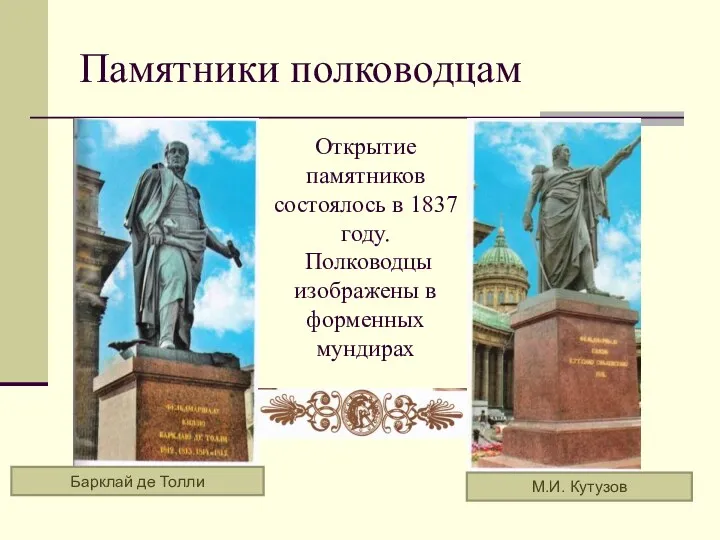 Памятники полководцам М.И. Кутузов Барклай де Толли Открытие памятников состоялось в 1837 году.