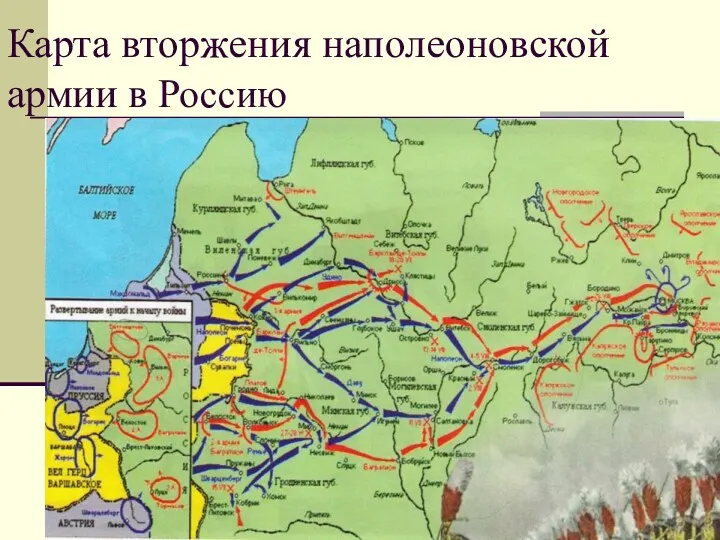 Карта вторжения наполеоновской армии в Россию