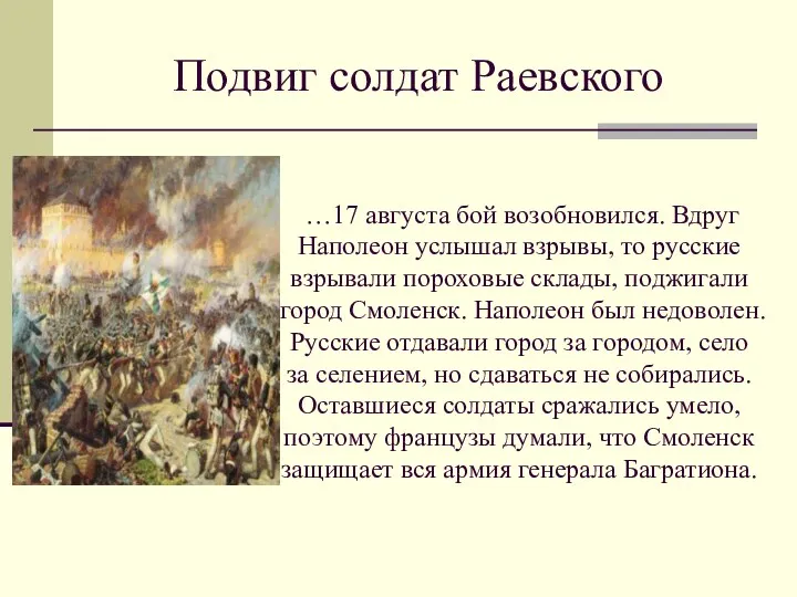 Подвиг солдат Раевского …17 августа бой возобновился. Вдруг Наполеон услышал взрывы, то русские