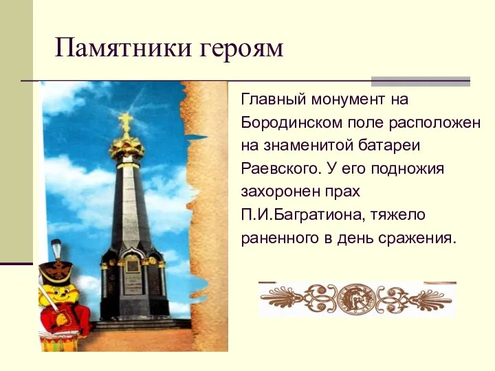 Памятники героям Главный монумент на Бородинском поле расположен на знаменитой батареи Раевского. У