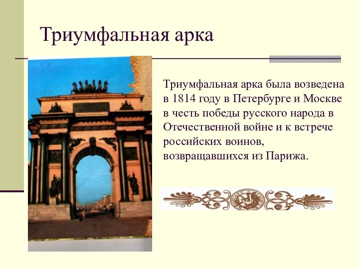 Триумфальная арка Триумфальная арка была возведена в 1814 году в Петербурге и Москве