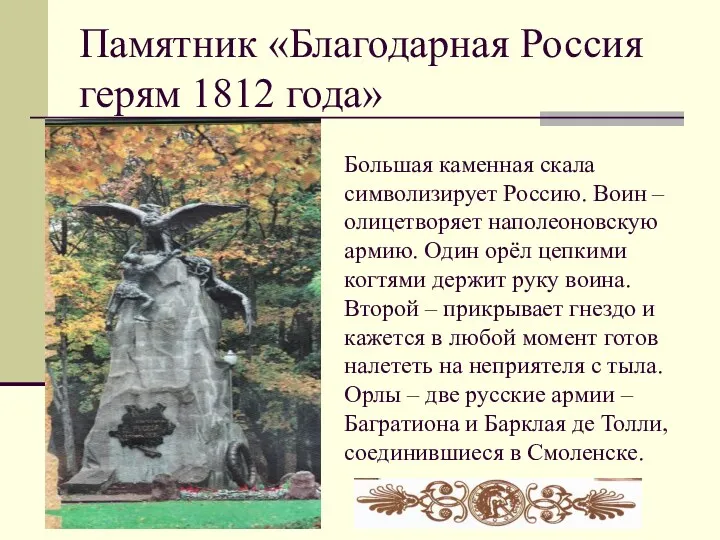 Памятник «Благодарная Россия герям 1812 года» Большая каменная скала символизирует Россию. Воин –