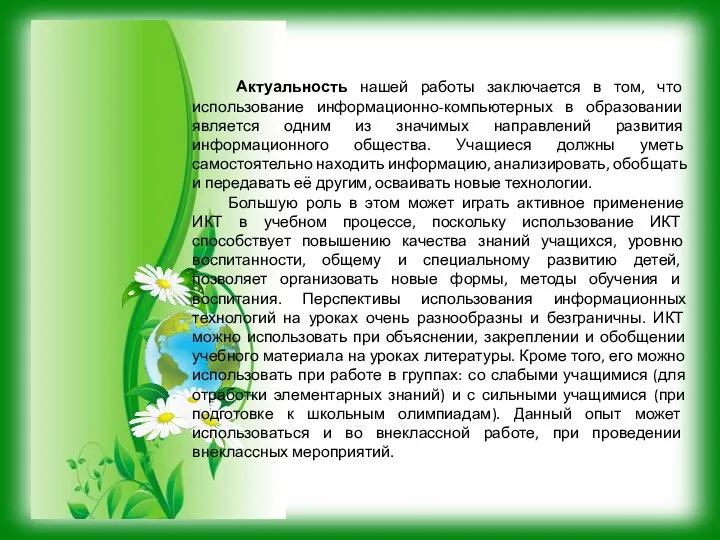 Актуальность нашей работы заключается в том, что использование информационно-компьютерных в