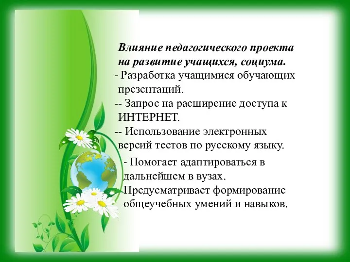 Влияние педагогического проекта на развитие учащихся, социума. Разработка учащимися обучающих