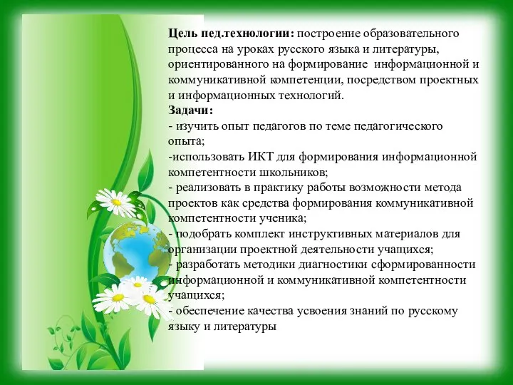 Цель пед.технологии: построение образовательного процесса на уроках русского языка и