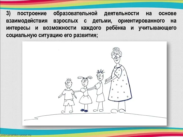 3) построение образовательной деятельности на основе взаимодействия взрослых с детьми,