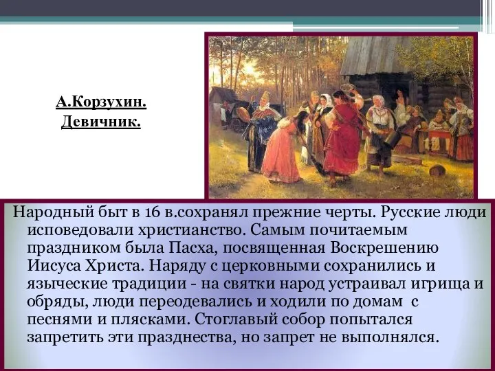 Народный быт в 16 в.сохранял прежние черты. Русские люди исповедовали христианство. Самым почитаемым