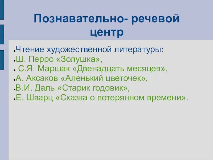 Чтение художественной литературы: Ш. Перро «Золушка», С.Я. Маршак «Двенадцать месяцев»,