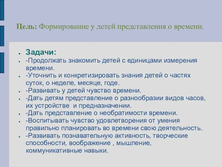 Цель: Формирование у детей представления о времени. Задачи: -Продолжать знакомить