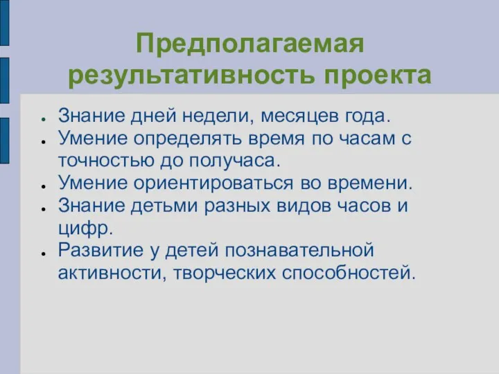 Предполагаемая результативность проекта Знание дней недели, месяцев года. Умение определять