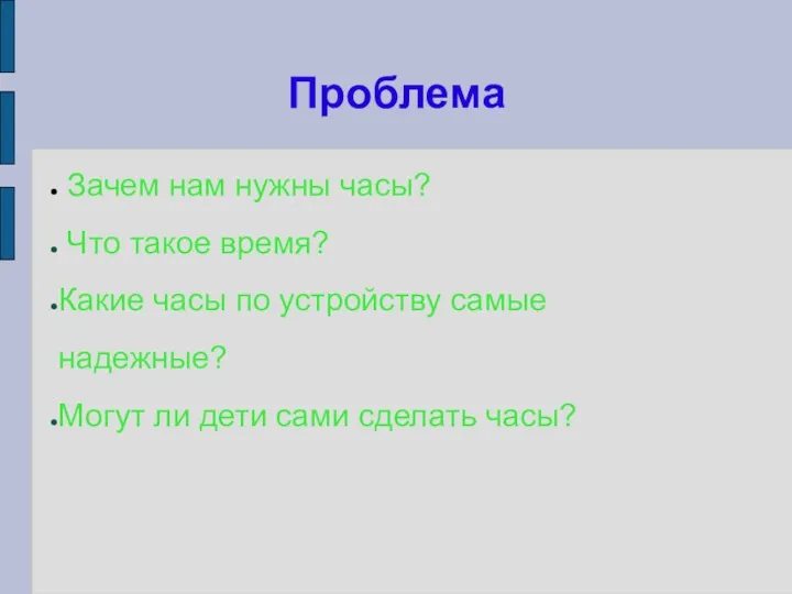 Проблема Зачем нам нужны часы? Что такое время? Какие часы